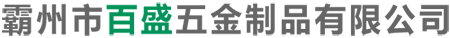 保定胶六橡胶制品有限公司